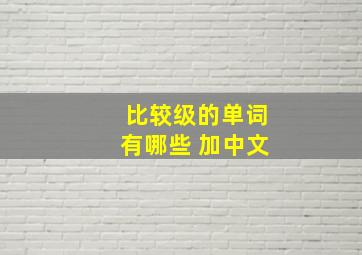 比较级的单词有哪些 加中文